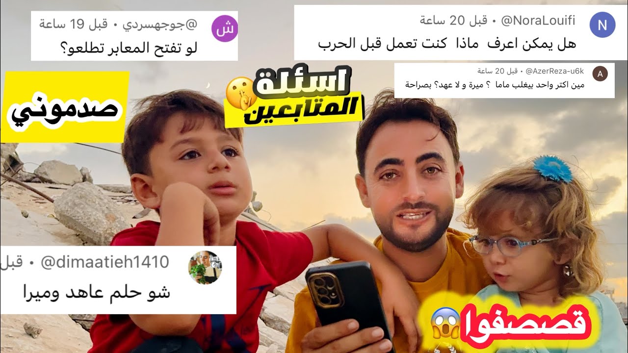 رموا علينا شي غريب 😬وجاوبنا على أسألة المتابعين🫣 ❓