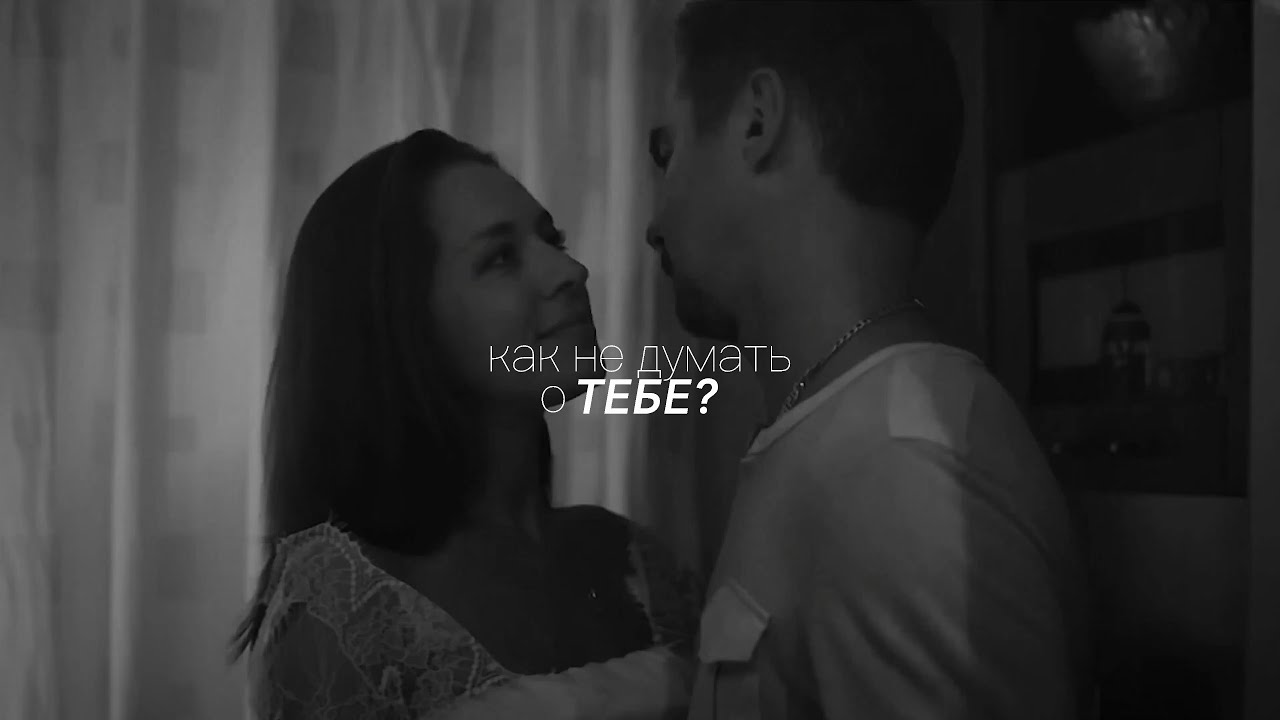 Сергей & Юлия Макеевы / как не думать о тебе?/ Молодежка