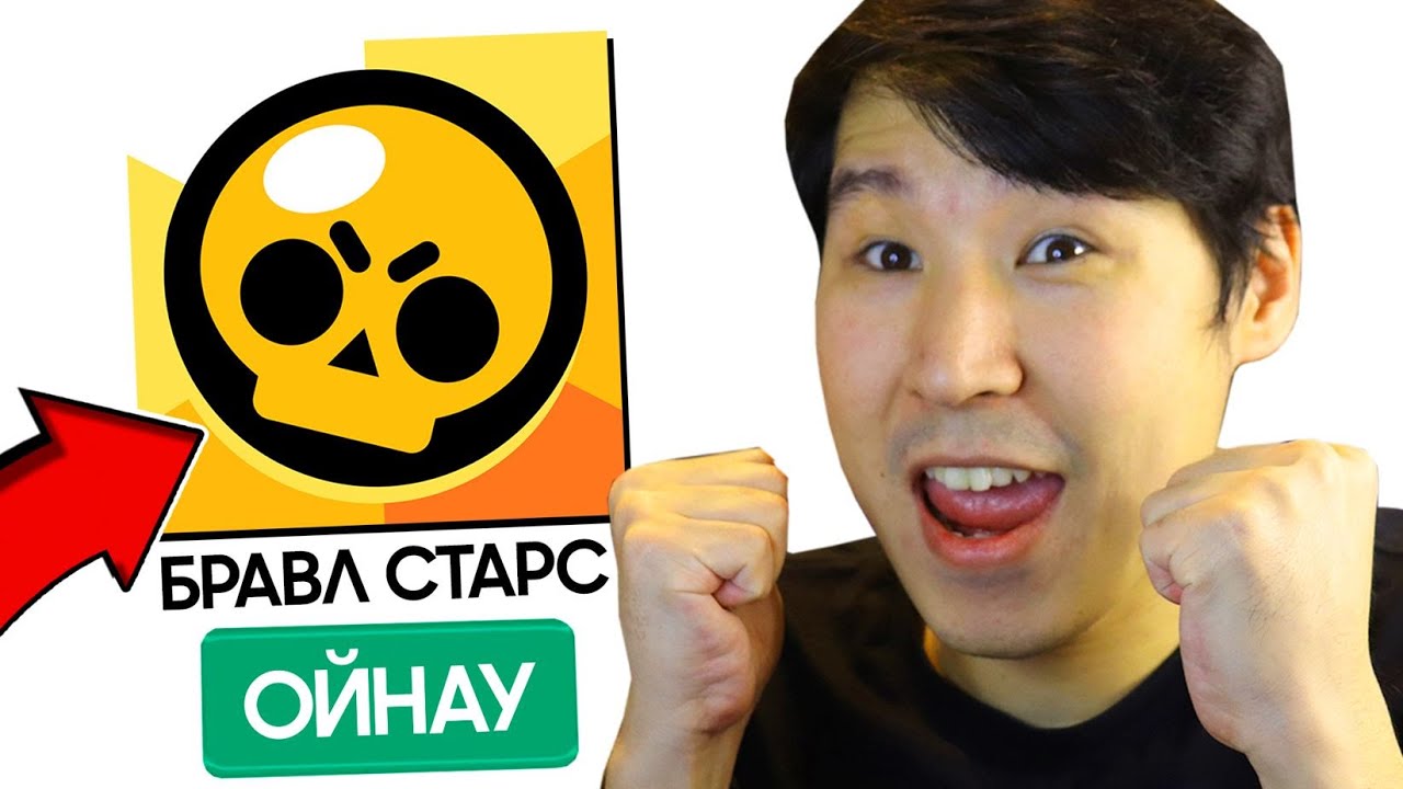 😂БРАВЛ СТАРС ОЙНАЙМЫН✅