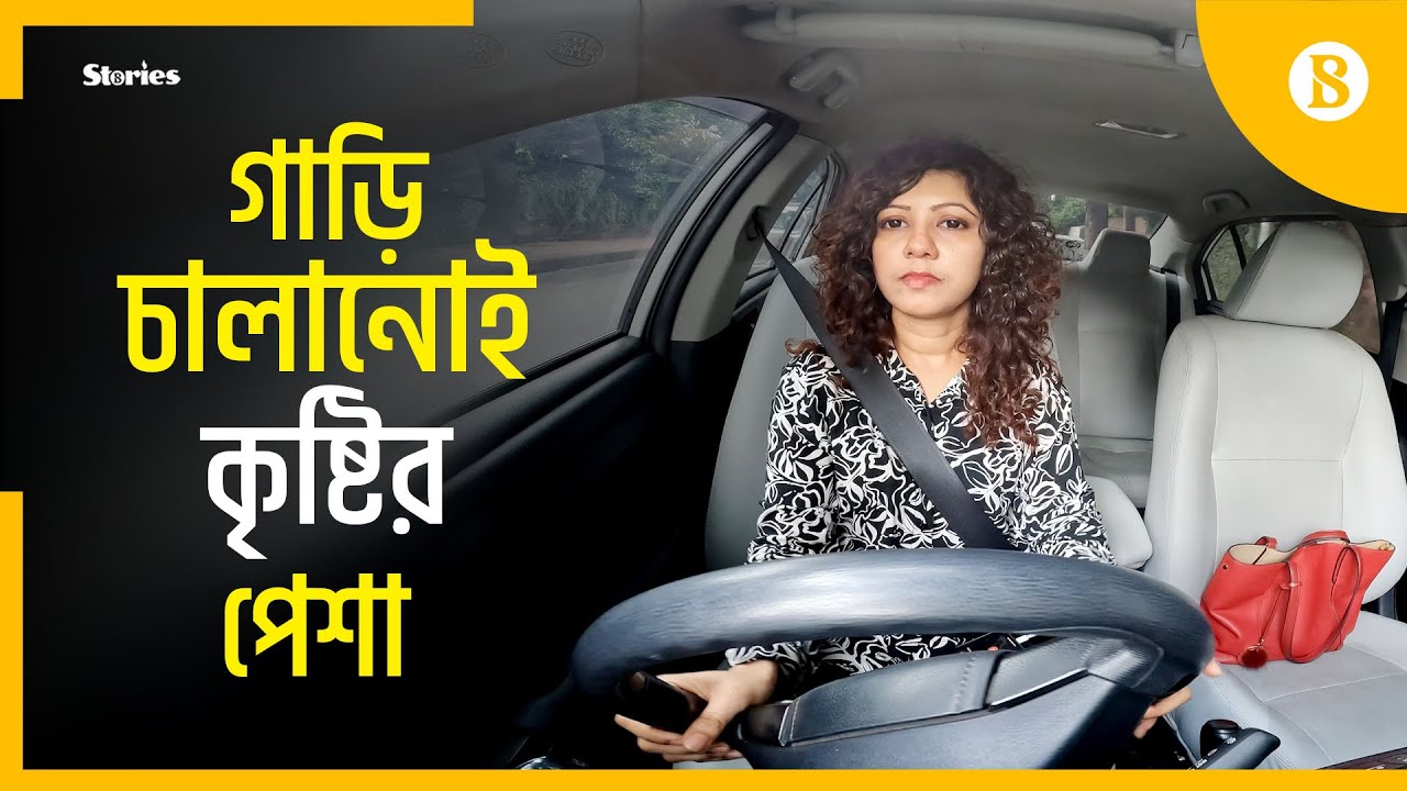 বাংলাদেশের প্রথম নারী উবার ড্রাইভার |First female Uber Driver from Bangladesh |The Business Standard