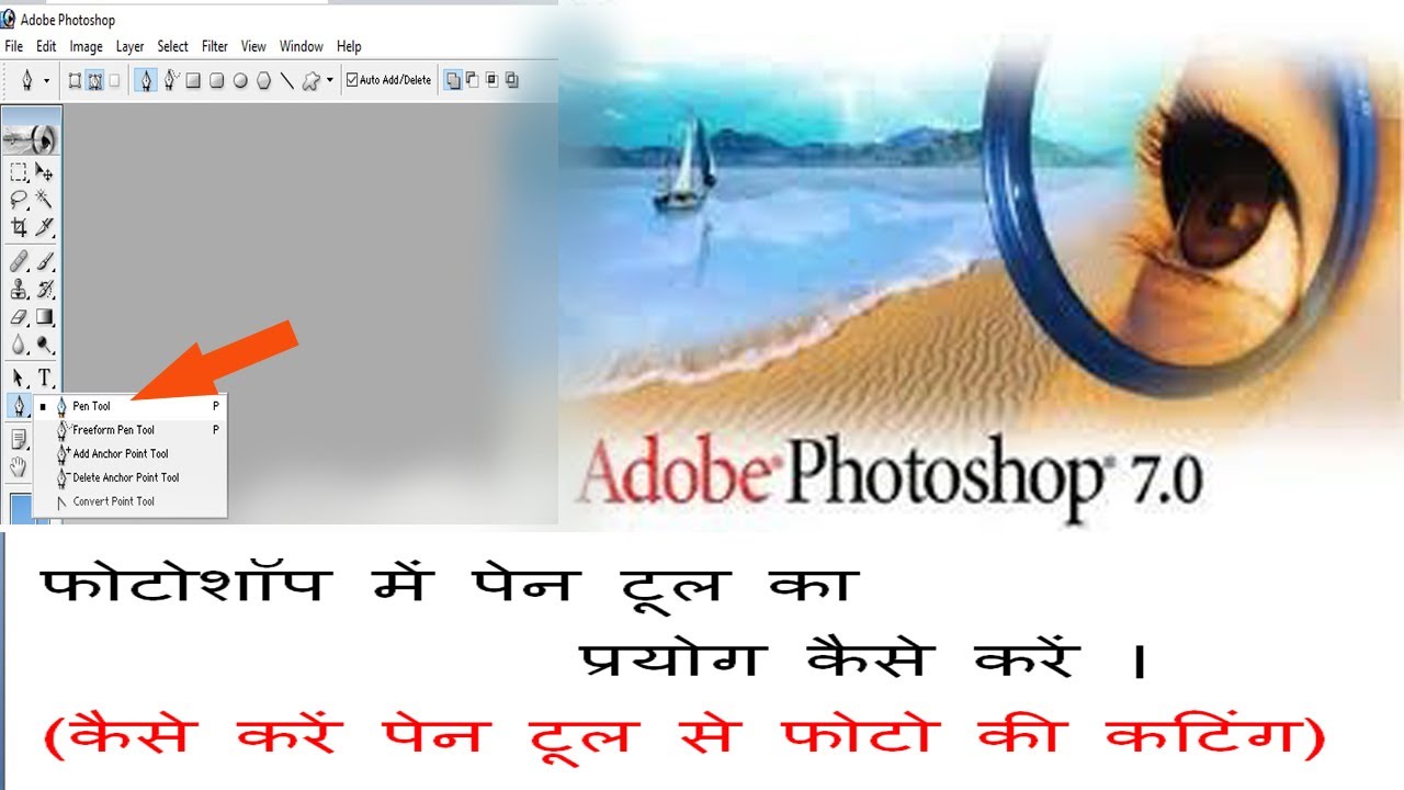 PHOTOSHOP ME PEN TOOL KESE USE KARE ( फोटोशॉप में पेंन टूल का प्रयोग कैसे करते हैं ।)