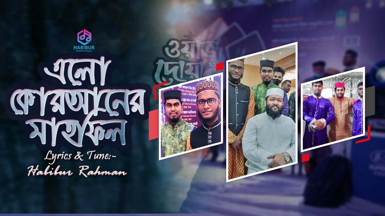 এলো কোরআনের মাহাফিল || Elo Quraner Mahafil || Mahafil Gojol 2023 || Habibur Rahman