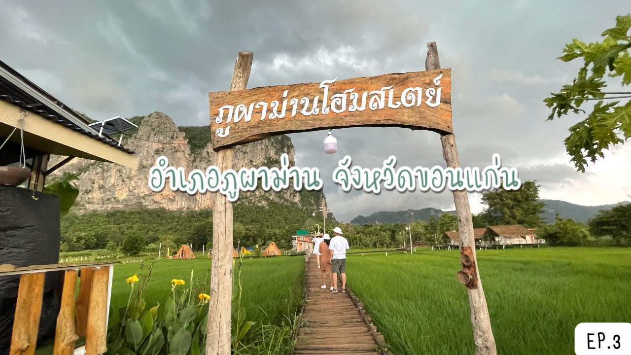 หมู พา เที่ยว | Ep.3 - ภูผาม่านโฮมสเตย์