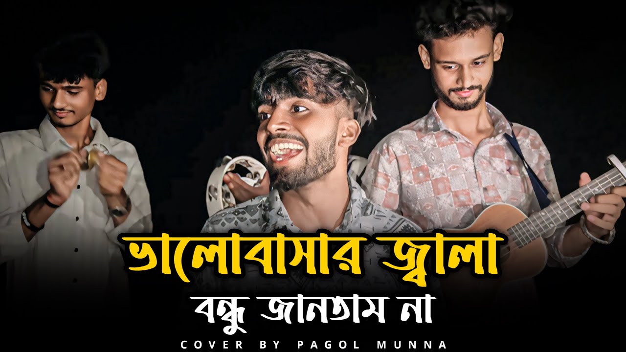 ভালোবাসার জ্বালা বন্ধু জানতাম না | @MunnaKhan-02 | Valobashar Jala Bondhu Jantam Na | Sad Song | 