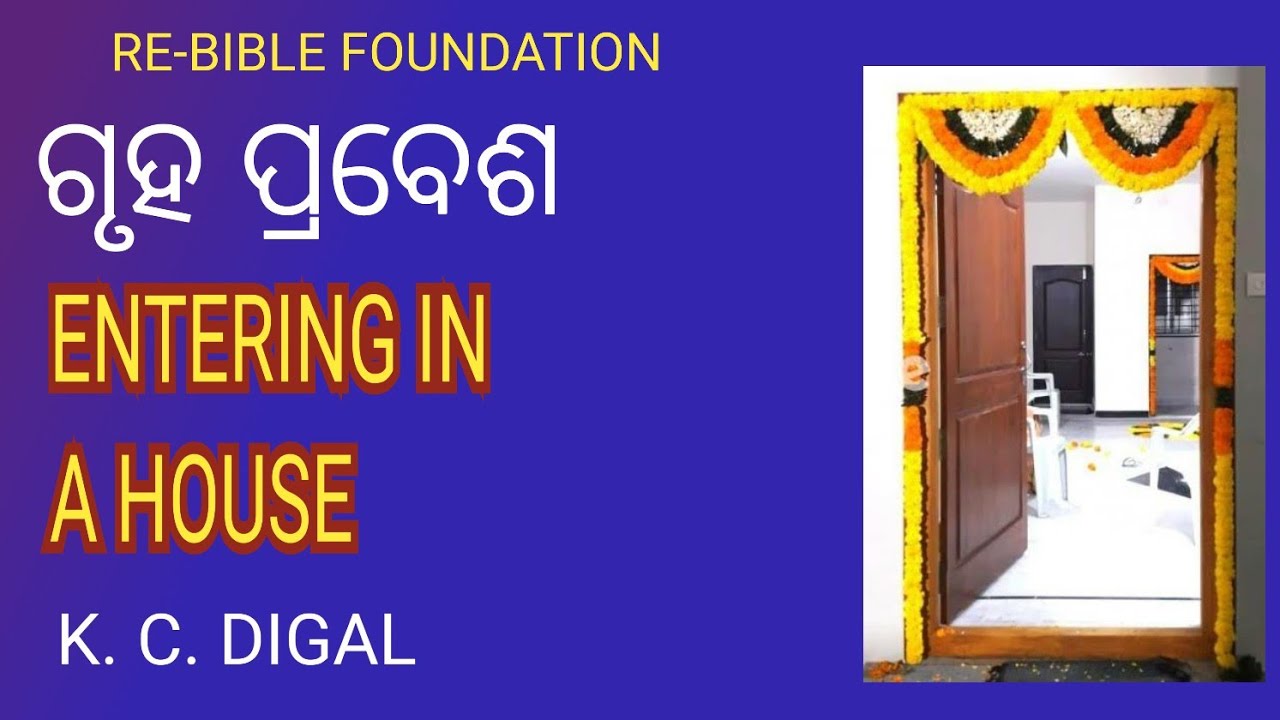 HOUSE DEDICATION || ଗୃହ ପ୍ରବେଶ || RE-BIBLE FOUNDATION || K. C. DIGAL