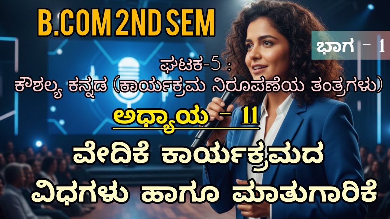 B.Com 2nd sem Kannada | ಘಟಕ-5 | ಅಧ್ಯಾಯ - 11 ವೇದಿಕೆ ಕಾರ್ಯಕ್ರಮದ ವಿಧಗಳು ಹಾಗೂ ಮಾತುಗಾರಿಕೆ | ಭಾಗ 1 |