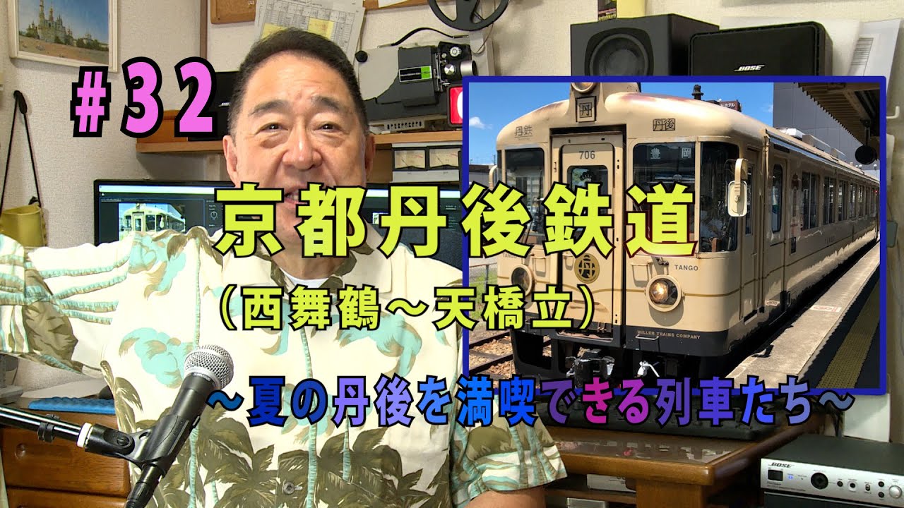鉄アナ・羽川「＃３２　京都丹後鉄道（西舞鶴～天橋立）～夏の丹後を満喫できる列車たち～」