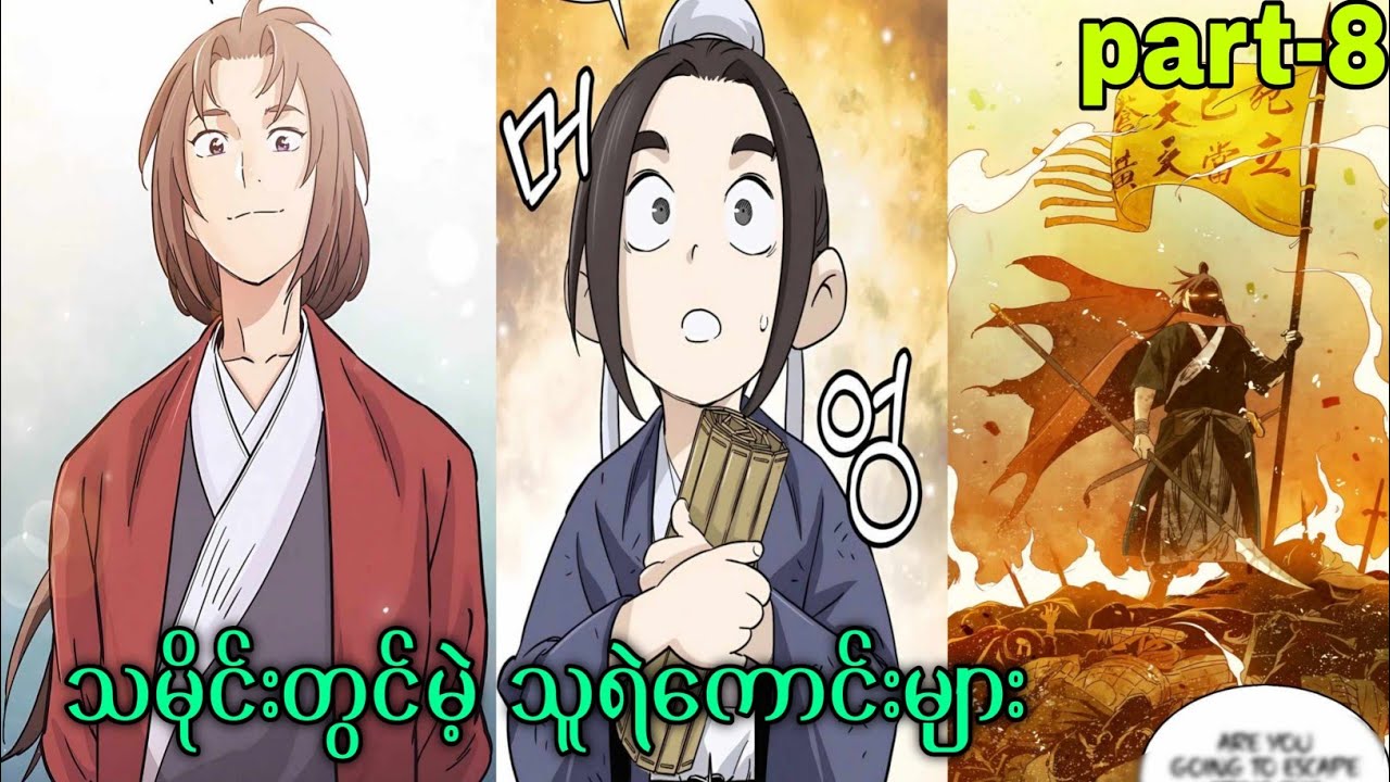 အတိတ်ရောက် ခွဲစိတ်ဆရာဝန် (part-8)