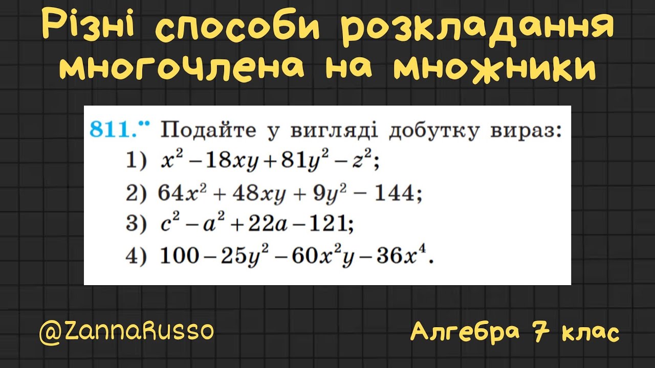 №811 Різні способи розкладання многочлена на множники. Алгебра 7 клас - Мерзляк, Якір