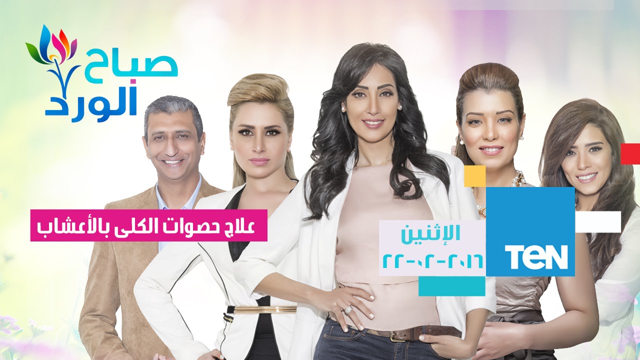 صباح الورد | Sabah El Ward - حلقة الإثنين 22-2-2016 - حلقة علاج حصوات الكلى بالأعشاب