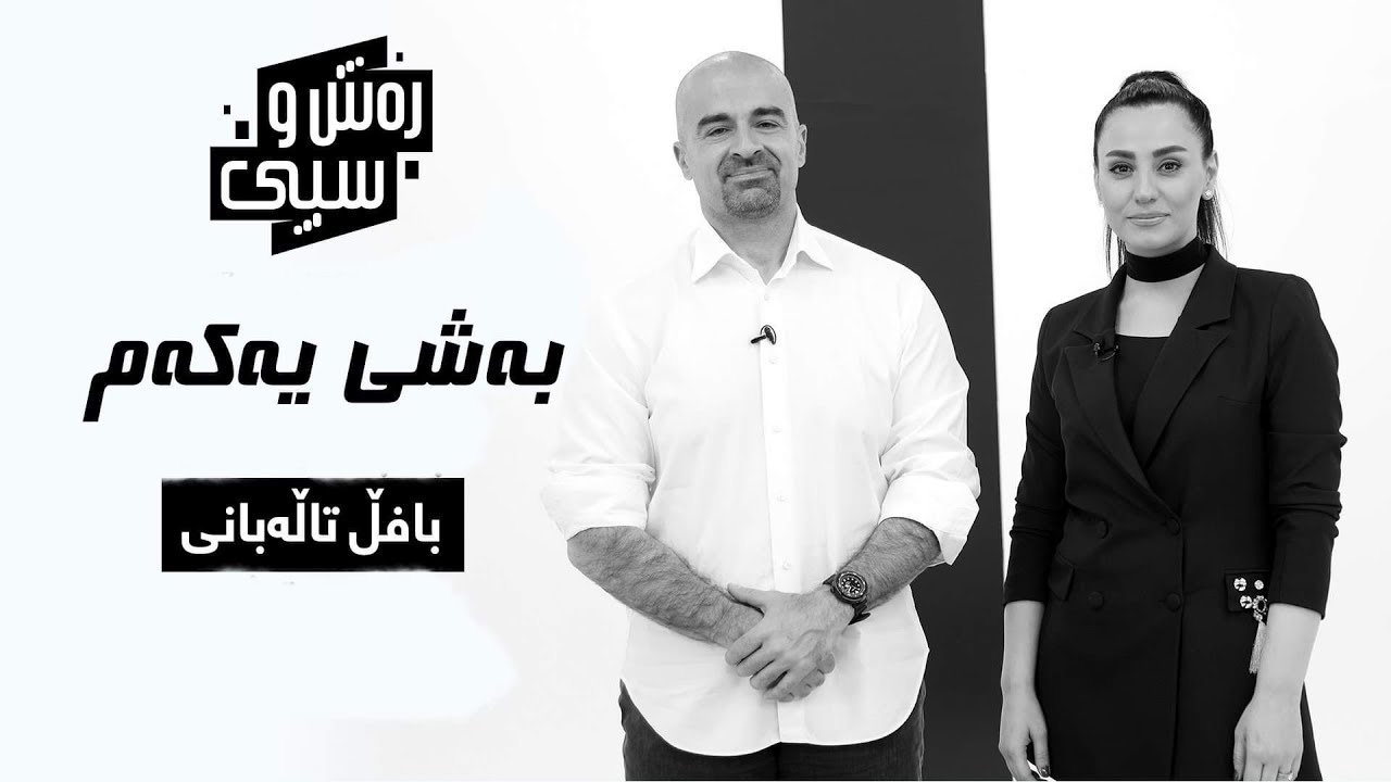 بەشی یەکەمی چاوپێکەوتنەکەی بافڵ تاڵەبانی لەنێت تیڤی