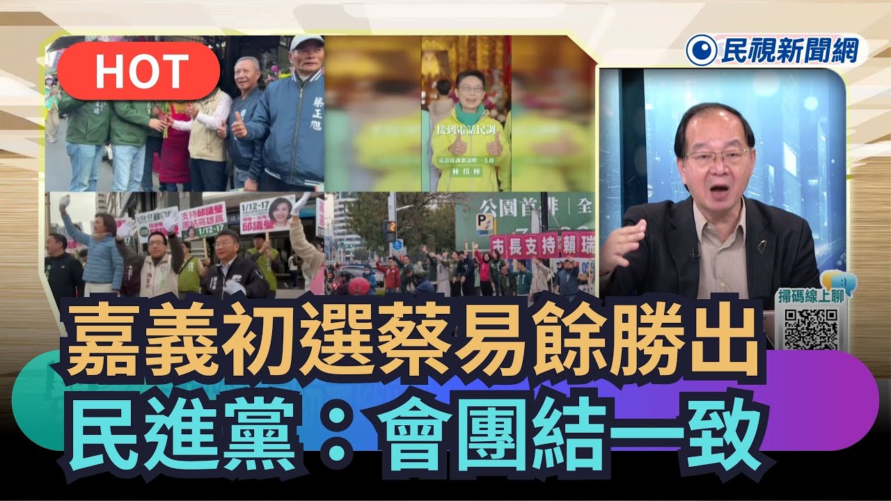 【熱搜新聞】民進黨嘉初選蔡易餘勝出！民進黨：會團結一致｜民視新聞｜