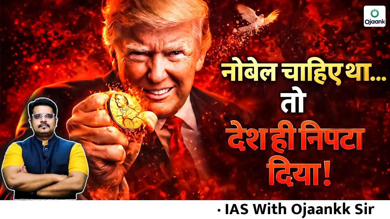 नोबेल चाहिए था… तो देश ही गिरा दिया? | Trump का सबसे खतरनाक खेल | Trump Politics Explained