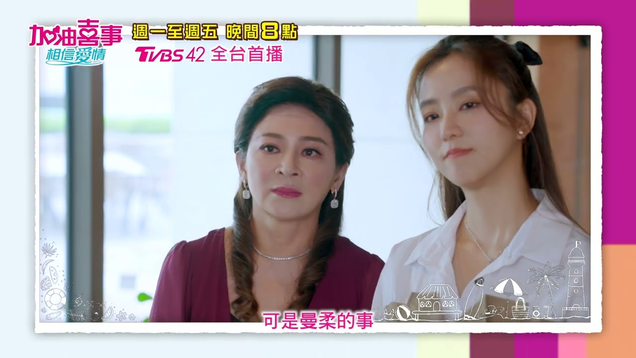 加油喜事 相信愛情 | EP32預告 春花秋月找Rose談判 直言要她回法國 | 今晚八點TVBS 42台