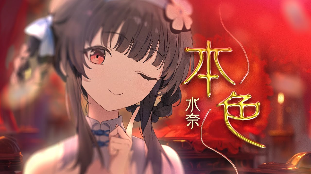 中式病娇《本色》妖魅翻唱，撩人心弦，把持不住的妩媚
