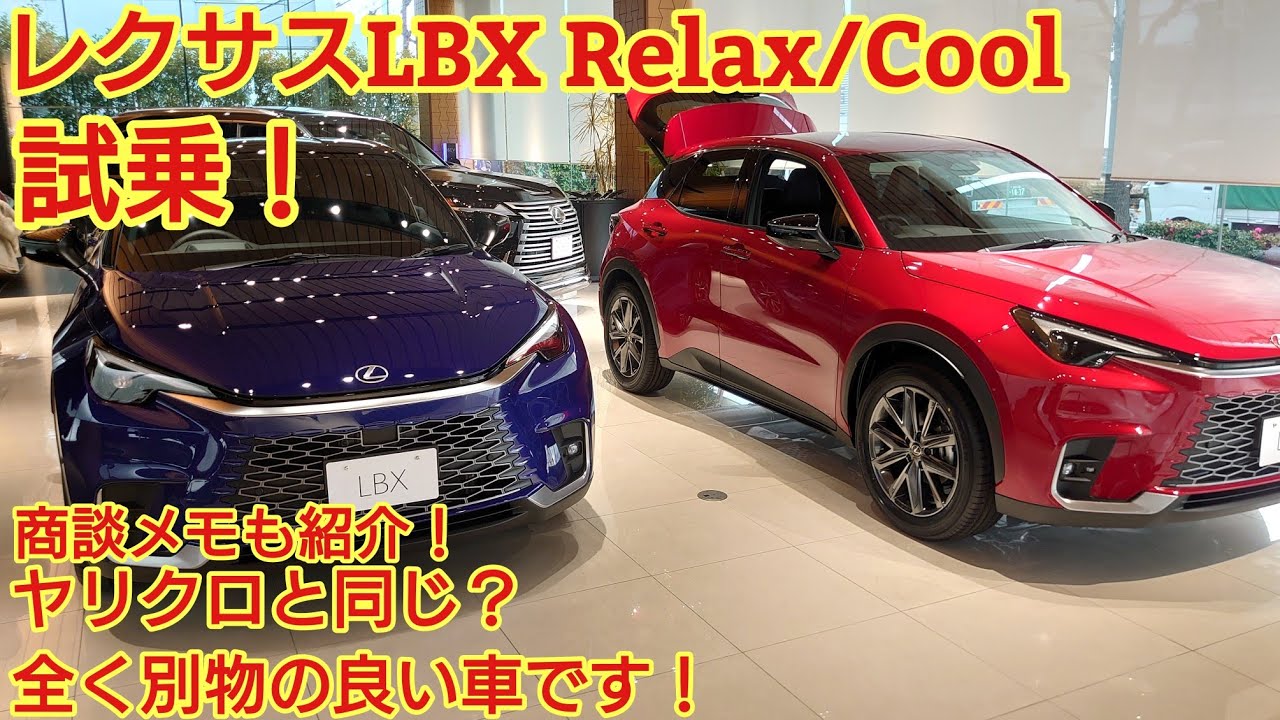 レクサスLBX Relax/Cool両方見てきました！走りが良かったです！ヤリクロと同じ？全く別物の車です！商談メモも紹介します！(LEXUS LBX)