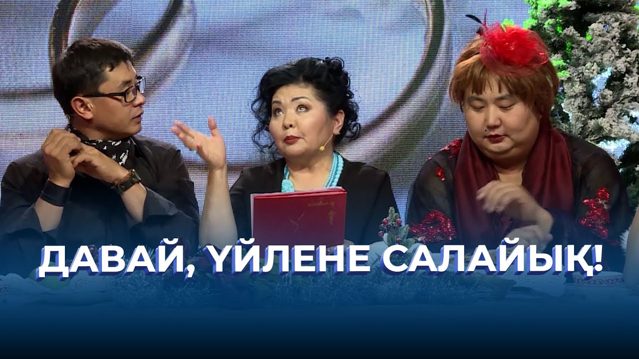 Давай, үйлене салайық! | ТАМАША