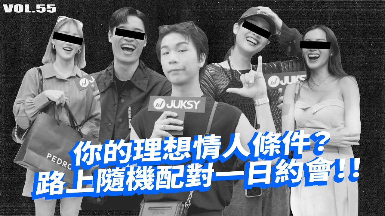 又到了戀愛的季節！你的理想情人條件？路上隨機配對一日約會！【潮人開課啦 EP55】#Pedro #派翠克 #抽獎