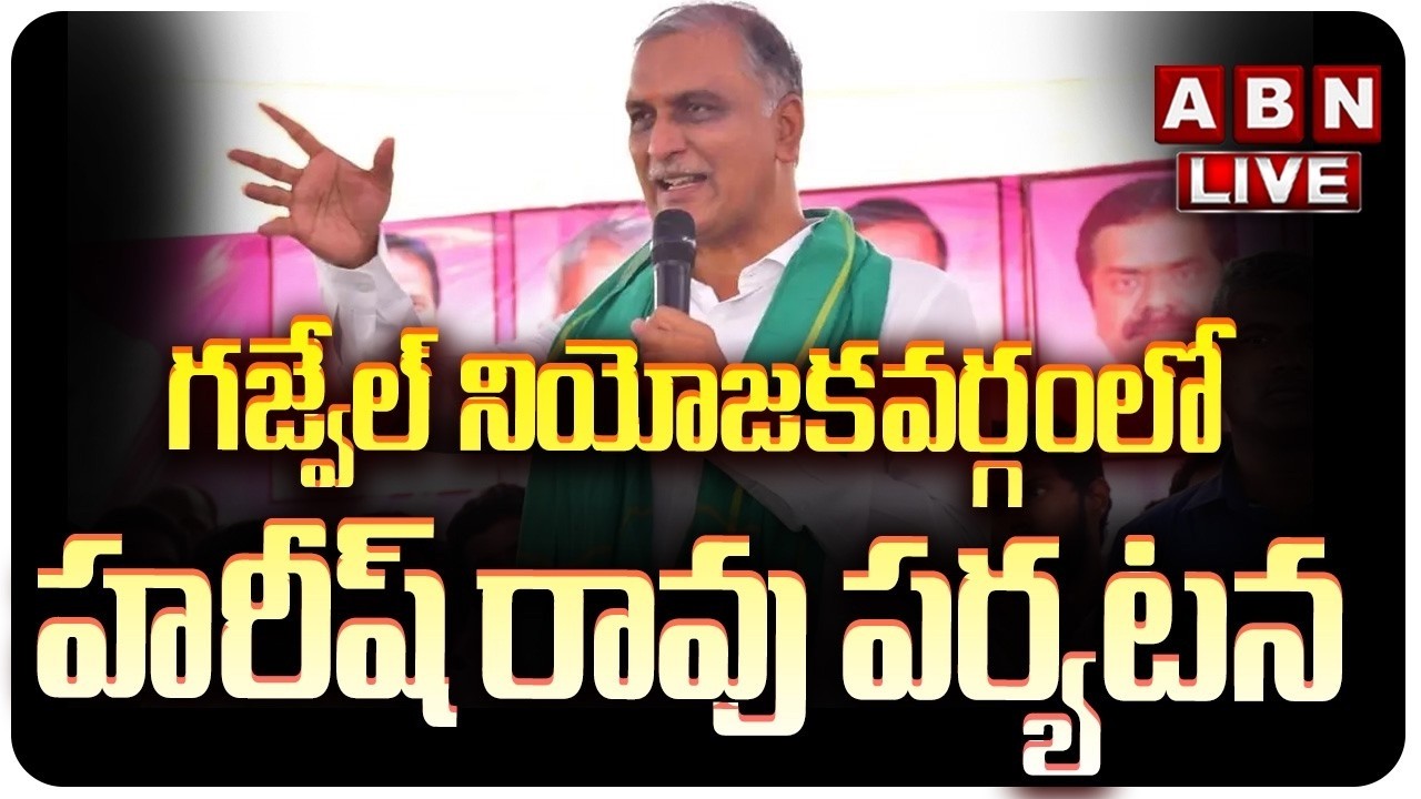 🔴Harish Rao LIVE : గజ్వేల్ నియోజకవర్గంలో హరీష్ రావు పర్యటన || ABN Telugu