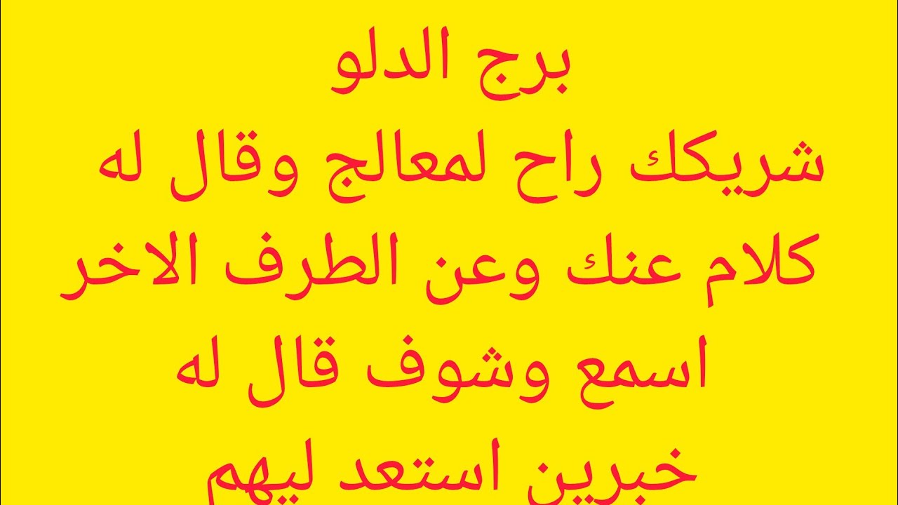 برج الدلو 🎀 خبر ياتيك من مصدر حكومي💗 استلام حواله ماليه 💸 مناسبة واحتفالات 🎊 ست حربايه وبنتها 