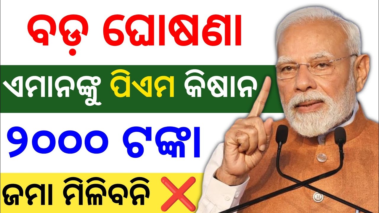 PM Kisan ୨୦୦୦ ଟଙ୍କା କାହାକୁ ମିଳିବ ✅ କାହାକୁ ମିଳିବ ନାହିଁ ❌ pm kisan yojana reject list 