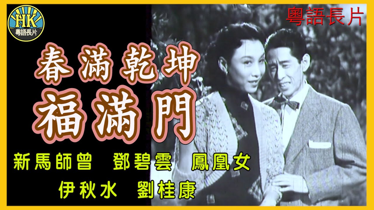 《粵語長片》春滿乾坤福滿門 (1954)｜新馬師曾｜鄧碧雲｜鳳凰女｜伊秋水｜劉桂康｜導演：周詩祿 | 香港電影 | 香港粵語電影 | 粵語中字 #喜劇 #comedy
