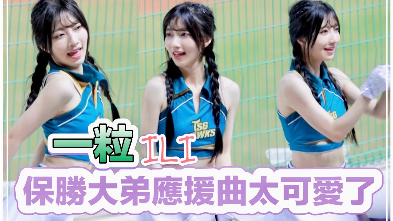 台湾プロ野球【台鋼雄鷹】ili一粒(Wing Stars)CPBL官辦熱身賽｜九局下終於等到了一粒の保勝大弟應援曲,真的太神太可愛,側拍版本2024/03/16 [4K60P]
