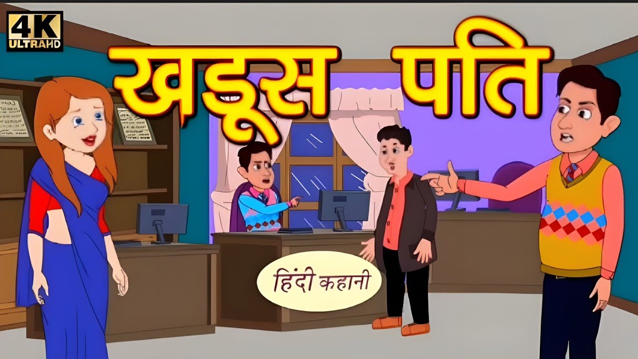 खडूस पति - Kahani |HindiKahaniya |Bedtime MoralStories |Hindi Fairy Tales |Funny stories |New