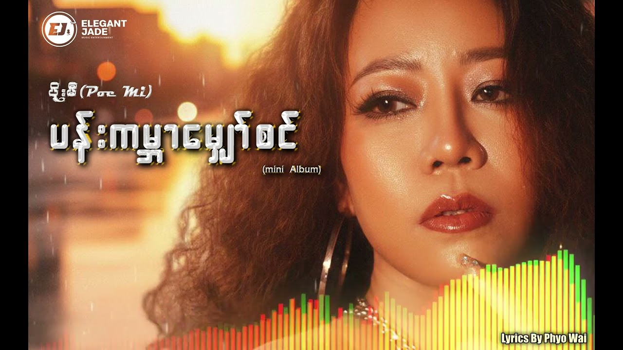 ပန်းကမ္ဘာမျှော်စင် - ပိုးမီ - Poe Mi ( Official Lyrics Video )