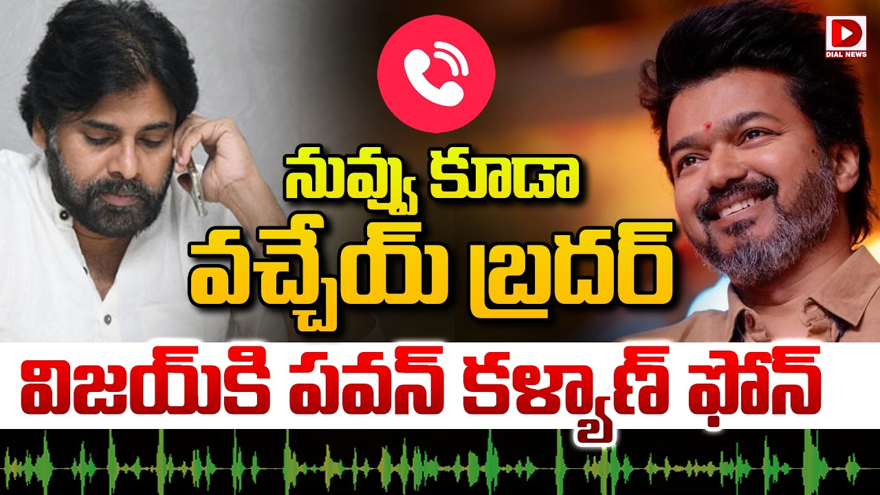 LIVE : నువ్వు కూడా వచ్చేయ్ బ్రదర్.. || Pawan Kalyan Phone Call To Thalapathy Vijay || Dial News