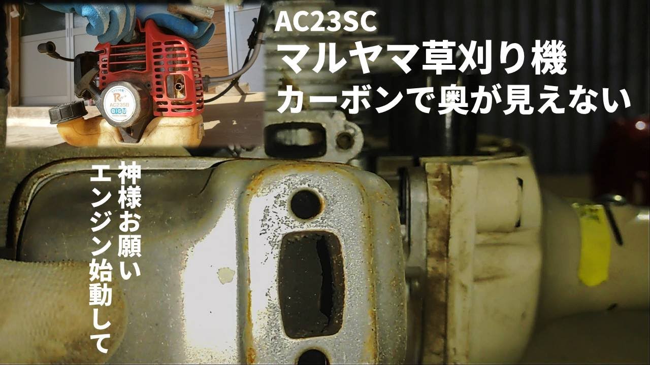 マルヤマ草刈機 開けたらカーボンがびっしりだった。