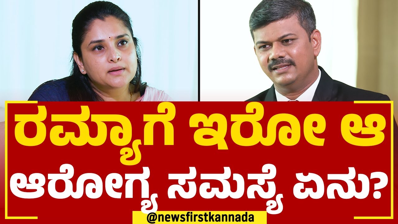 Actress Ramya : ರಮ್ಯಾಗೆ ಇರೋ ಆ ಆರೋಗ್ಯ ಸಮಸ್ಯೆ ಏನು? | Congress | @newsfirstkannada