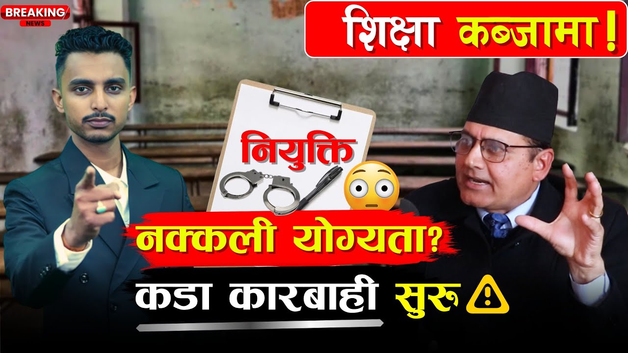 शिक्षा प्रणाली नै कब्जामा ! नक्कली योग्यता र प्रक्रिया मिचेर भर्ती काण्ड #Sidhaprahar
