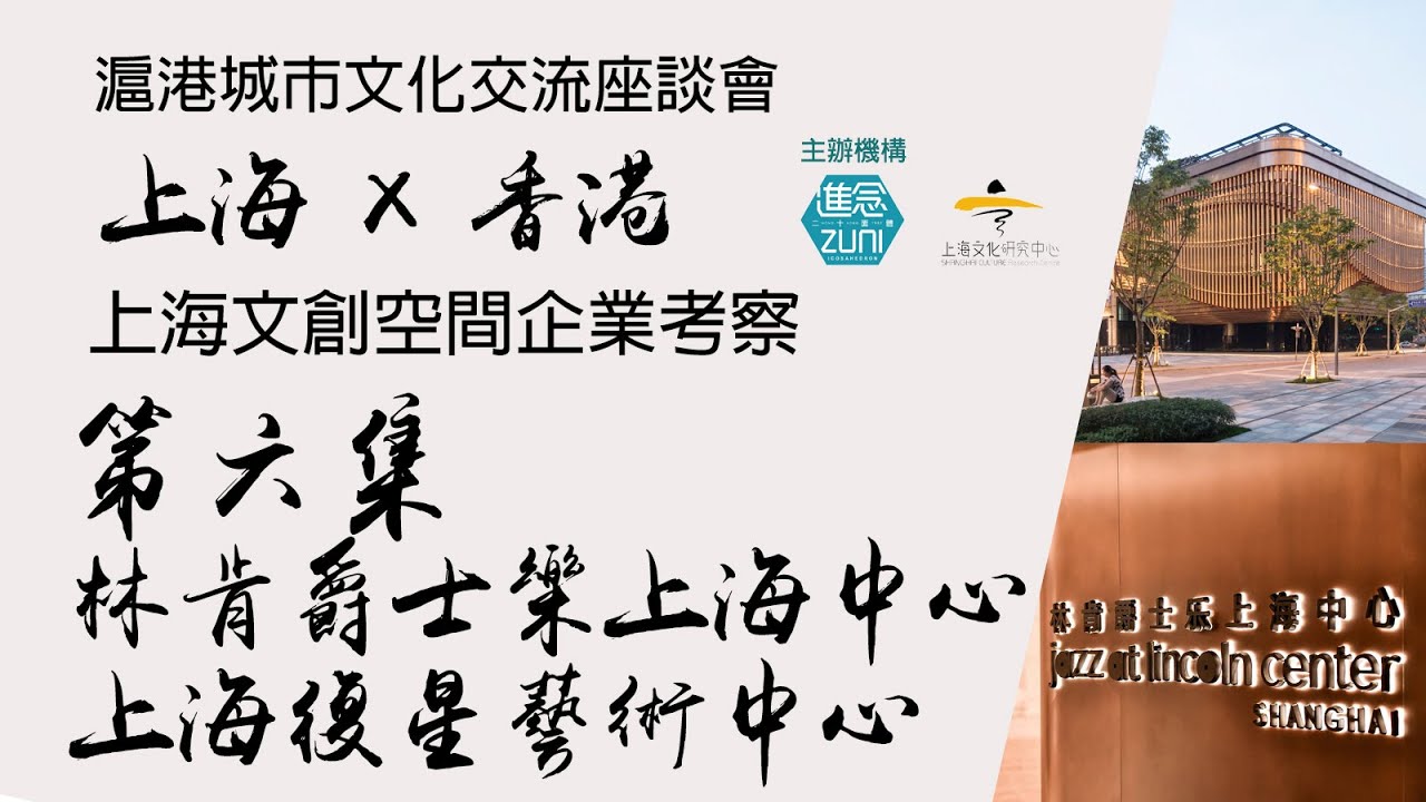 【滬港城市文化交流座談會2024】上海文創空間及企業考察︰第六集｜林肯爵士樂上海中心及復星藝術中心📍 #上海 #文創 #考察