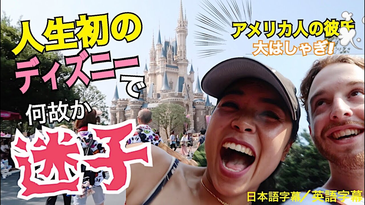 人生初のディズニーで迷子!??アメリカ人の彼氏大はしゃぎ!