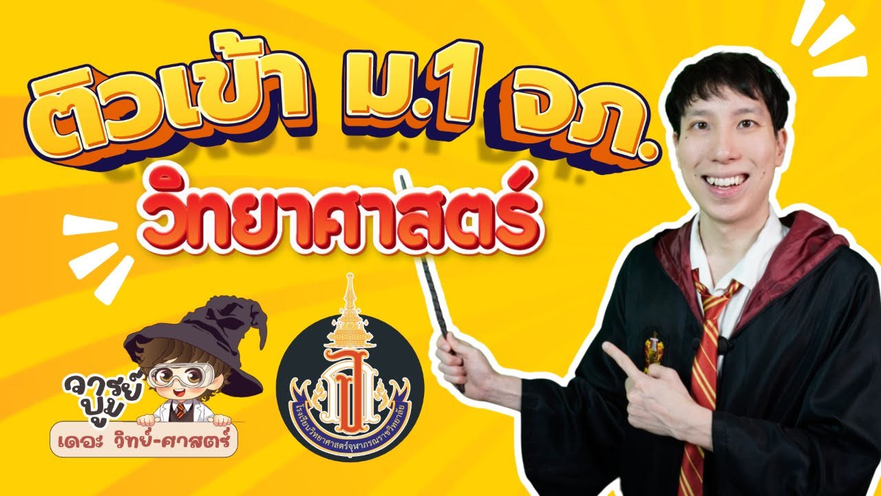 ติวสอบเข้า ม.1 จุฬาภรณ์
