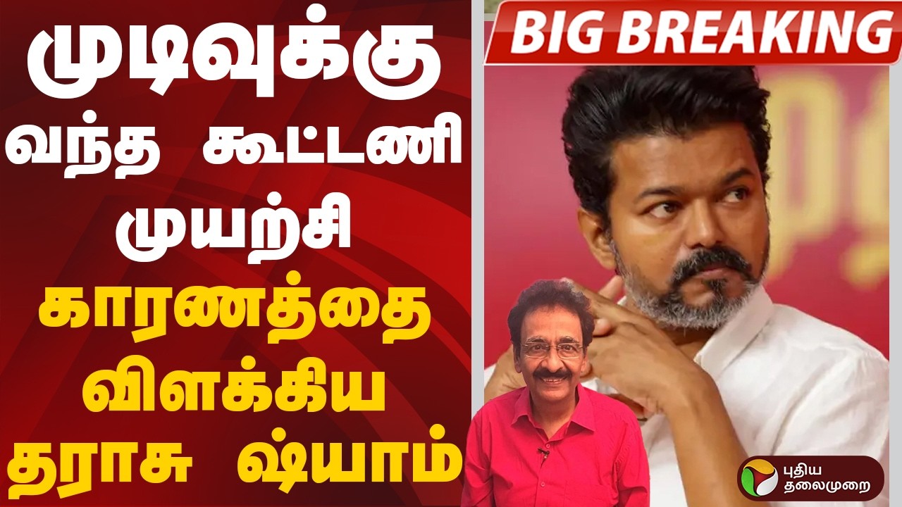 #BIGBREAKING | முடிவுக்கு வந்த கூட்டணி முயற்சி ? - காரணத்தை விளக்கிய தராசு ஷ்யாம் | TVK Vijay | ADMK
