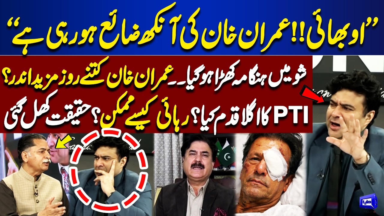 Imran Khan Eye Issue Exposed | How Many More Days in Jail? PTI Strategy for Release | Kamran Shahid