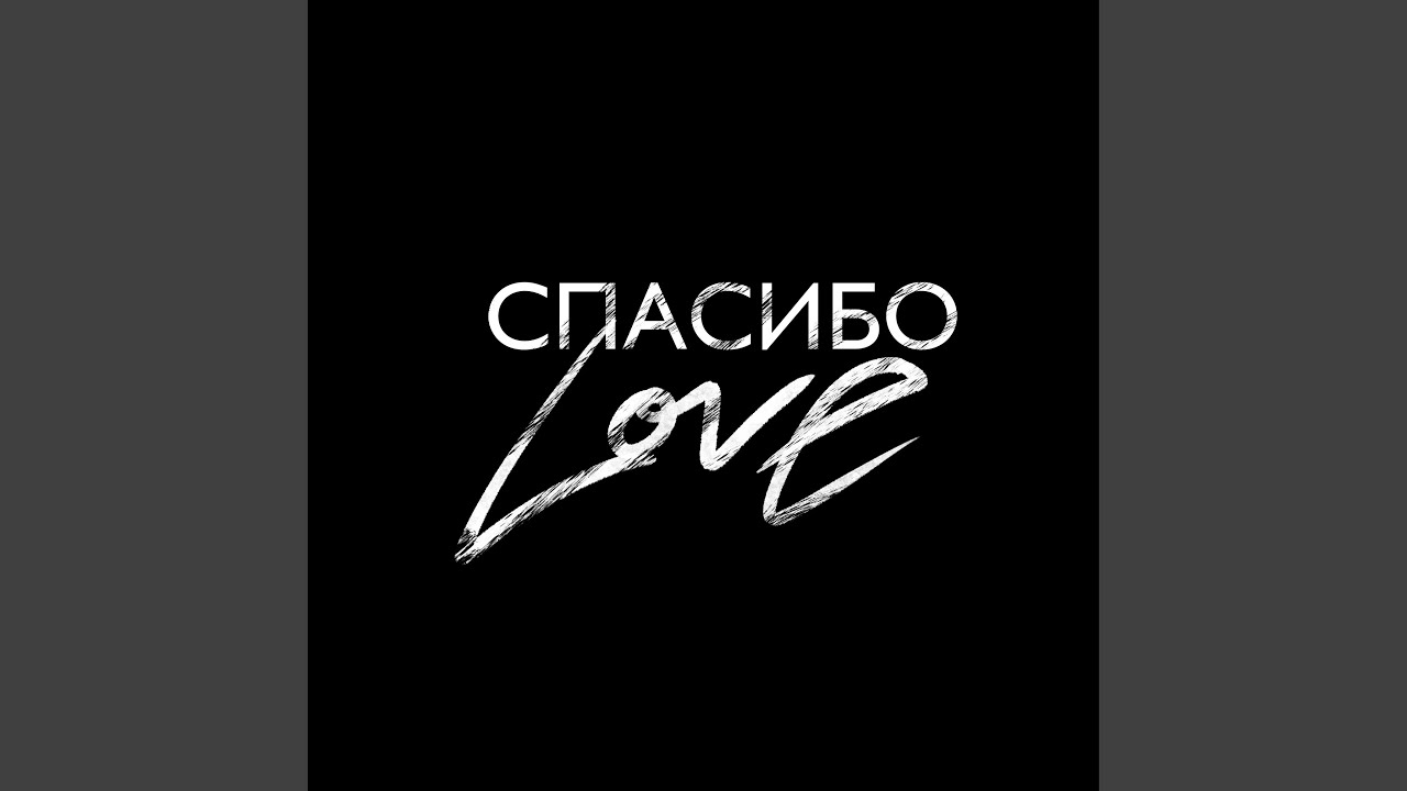 Спасибо Love