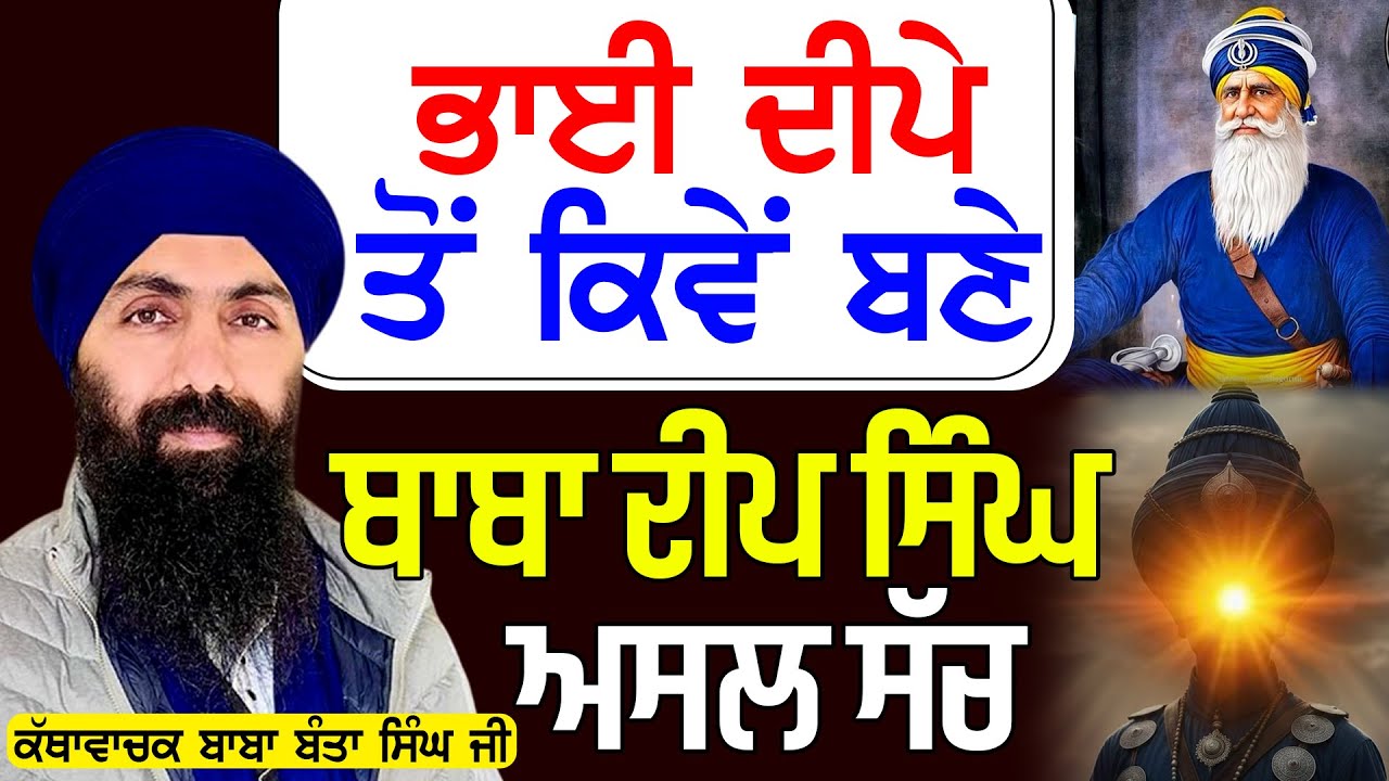 ਭਾਈ ਦੀਪੇ ਤੋਂ ਕਿਵੇਂ ਬਣੇ ਬਾਬਾ ਦੀਪ ਸਿੰਘ ਅਸਲ ਸੱਚ | Baba Banta Singh Ji | #tasvirapunjabtv