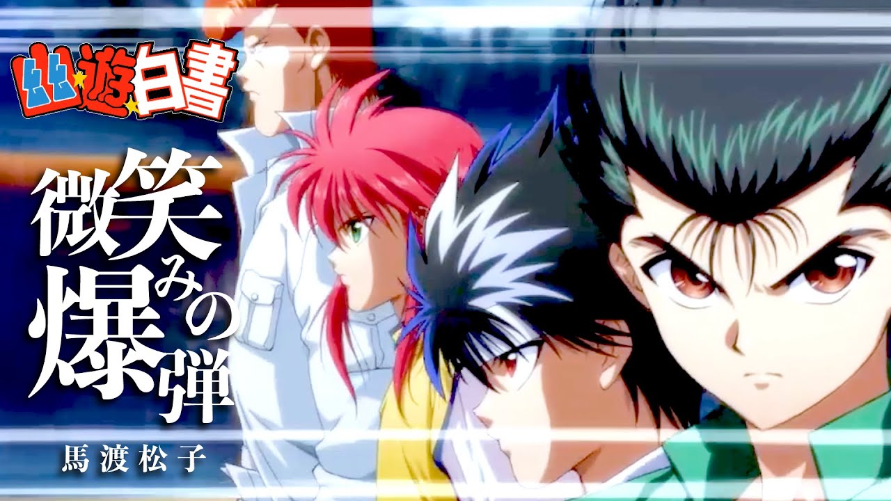 【MAD/AMV 初心者】幽遊白書【微笑みの爆弾/馬渡松子】