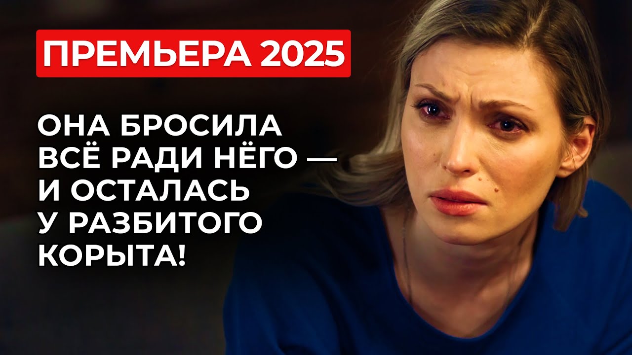 💣 НЕ ПРОПУСТИ ПРЕМЬЕРУ! КРАСАВИЦА ПРОМЕНЯЛА МИЛЛИОНЕРА НА ЛЮБОВЬ — И ОКАЗАЛАСЬ НА ДНЕ? | Мелодрама