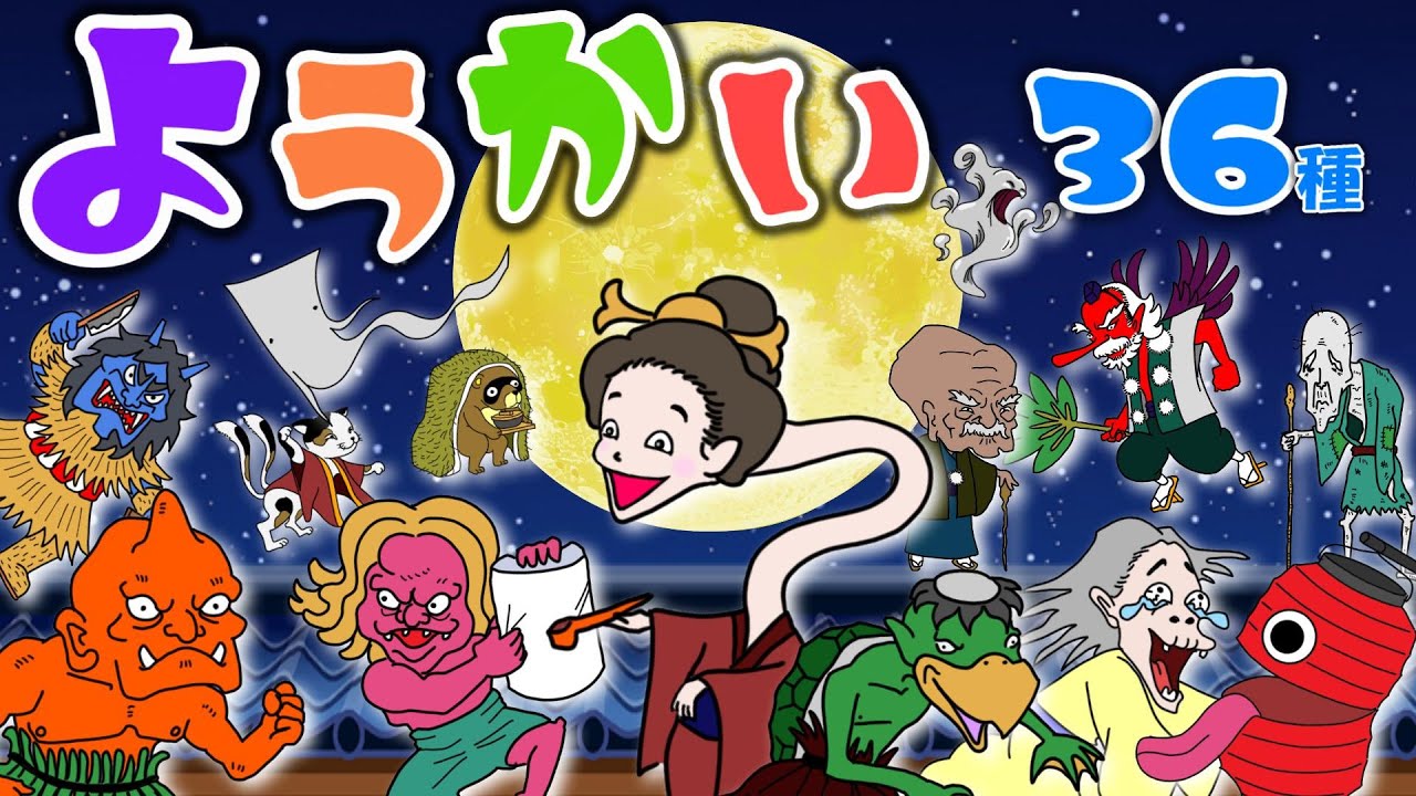 【子供向けアニメ】ようかいしりとりに出てくる妖怪・他36種・図鑑〈ろくろくび、いったんもめん、座敷童、三つ目小僧、貧乏神…〉【ゴースト・幽霊・オバケ】Japanese ghost animation
