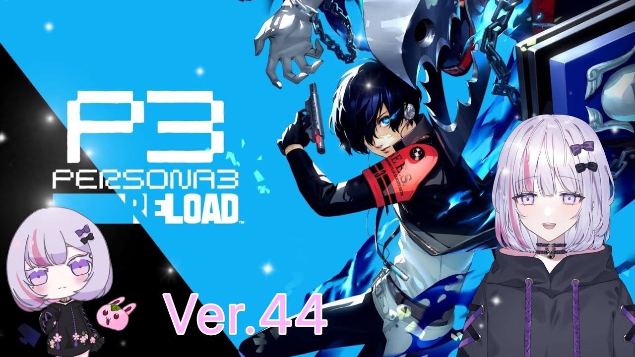 【ペルソナ３R】レベリングとか？【初見さん歓迎！】