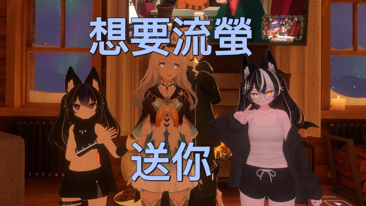 喜歡流螢 就送你流螢