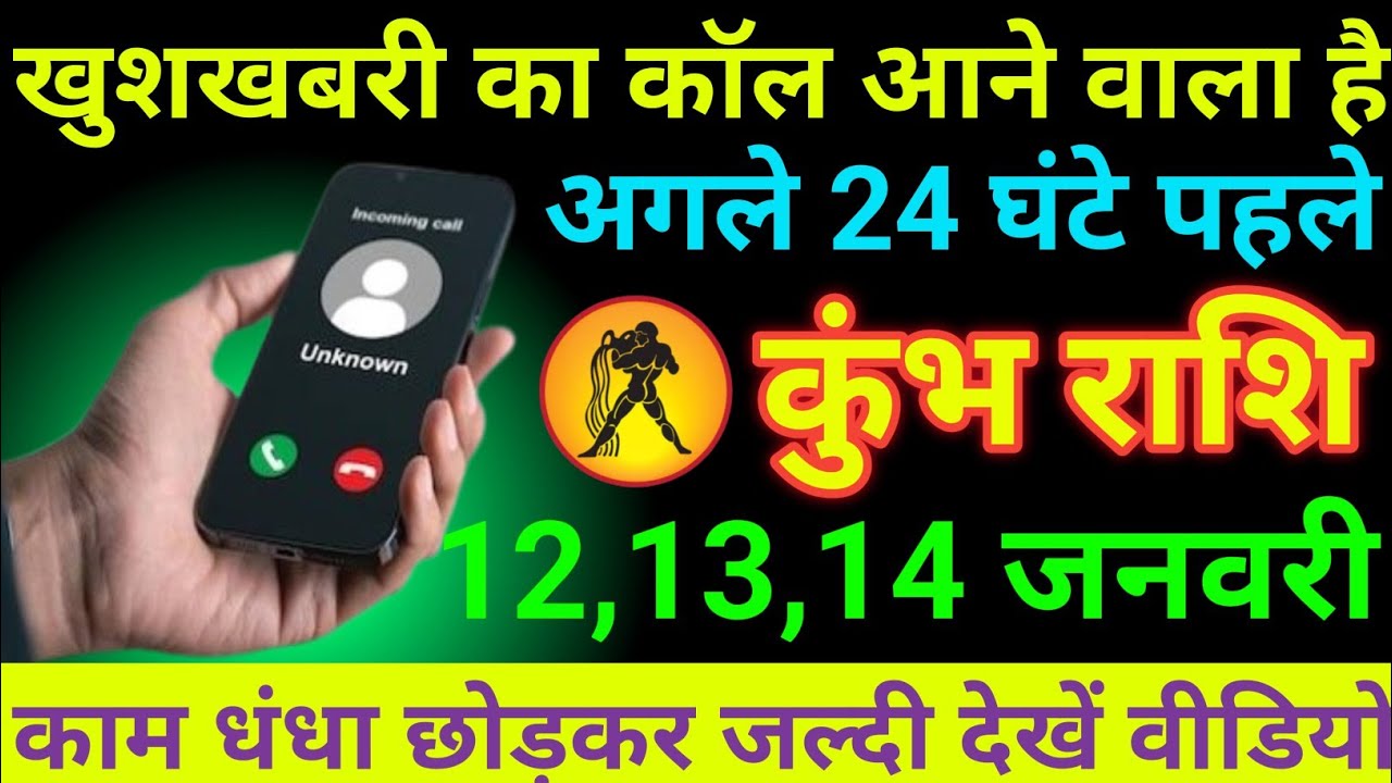 कुंभ राशि 12 से 14 जनवरी 2026 खुशखबरी का कॉल आने वाला है /Kumbh rashi 