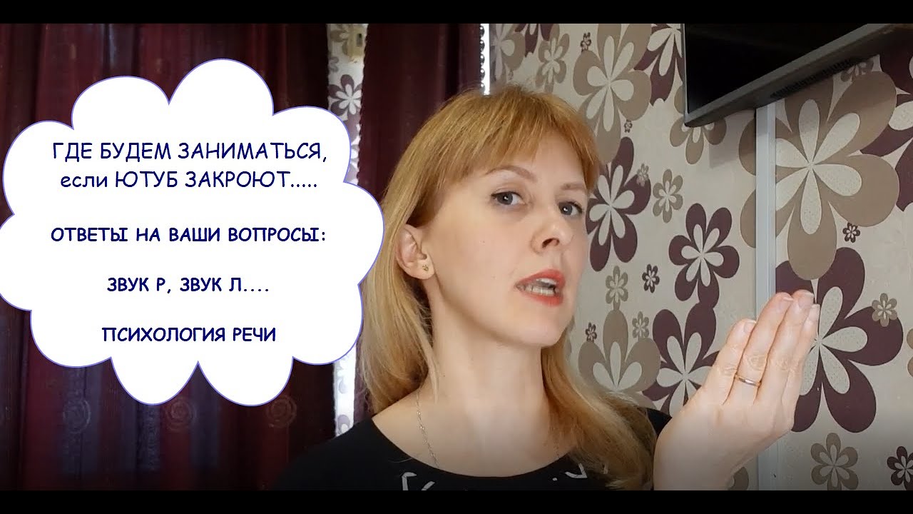 Если ЮТУБ ЗАКРОЮТ. ЗВУК Р в трудных сочетаниях: ТР ДР РТ РН, звук Л правильный, психология речи