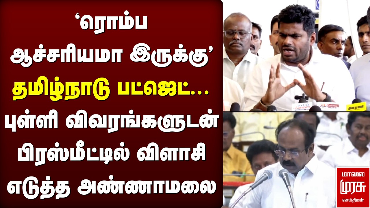 தமிழ்நாடு பட்ஜெட்... புள்ளி விவரங்களுடன் பிரஸ்மீட்டில் விளாசி எடுத்த அண்ணாமலை | TN Budget