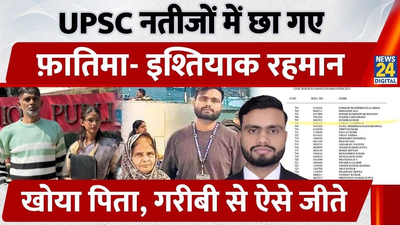 UPSC नतीजों में छा गए 2 Muslim, Fairuz Fatima- Ishiyaq Rehman, खोया पिता, गरीबी से ऐसे जीते