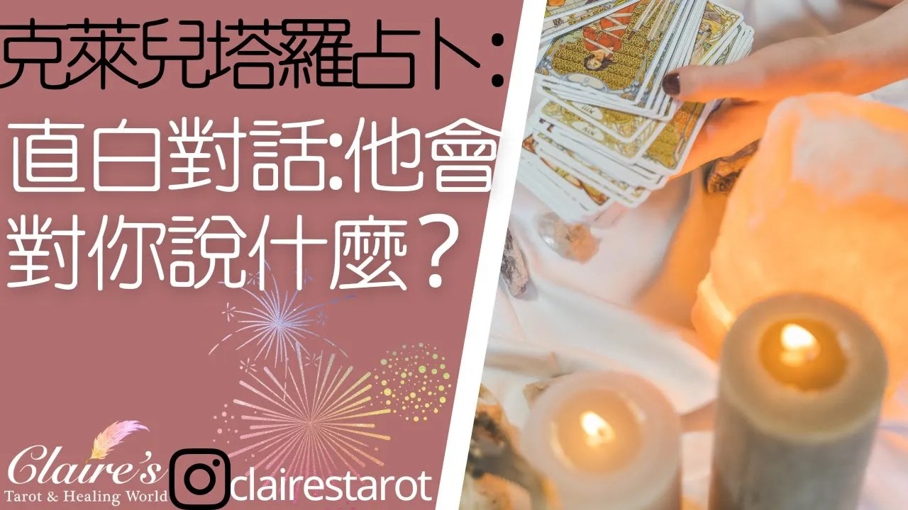 塔羅占卜直白對話他想對你說什麼他想對你表達什麼一同領取來自宇宙和天使的提點與祝福